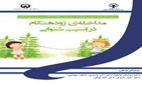 مداخله ی زودهنگام در آسیب شنوایی